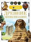 Древние цивилизации