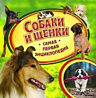 Собаки и щенки