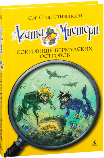 Агата Мистери. Сокровище Бермудских островов. Книга 6