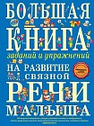 Большая книга заданий и упражнений на развитие связной речи малыша