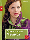 Золотые руки. Вяжем шарфы мёбиуса. Изысканное соединение линий