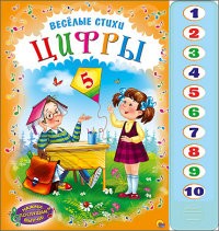 Нажми, послушай, выучи. Весёлые стихи. Цифры | Нажми, послушай, выучи!