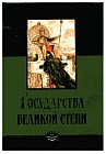 Государства Великой степи
