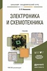 Электроника и схемотехника в 2-х томах. Учебник для академического бакалавриата