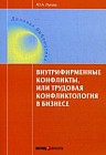 Внутрифирменные конфликты, или Трудовая конфликтология в бизнесе. Учебное пособие для практического применения