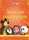 Маша и Медведь. Сказки о Маше и Медведе. Золотая коллекция