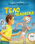 Тело человека