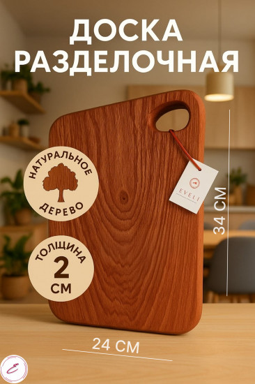 Доска разделочная