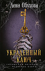 Украденный ключ