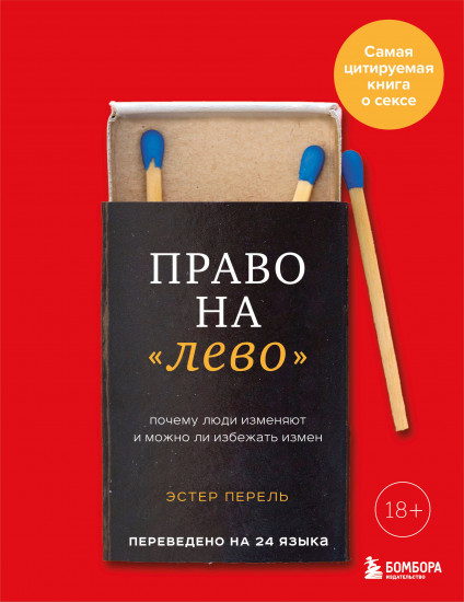 Право на «лево». Почему люди изменяют и можно ли избежать измен