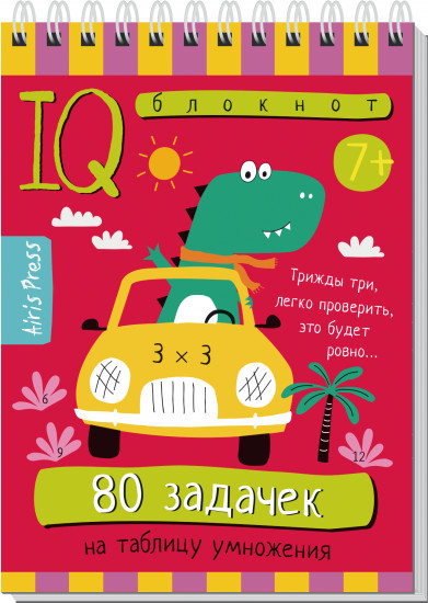 80 задачек на таблицу умножения