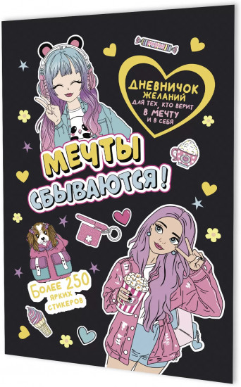Дневничок желаний с наклейками