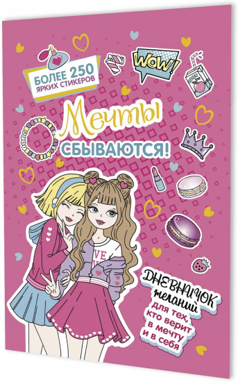 Дневничок желаний с наклейками