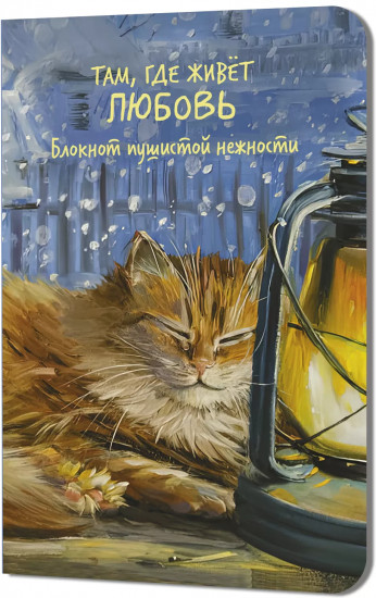 Блокнот «Там, где живет любовь»