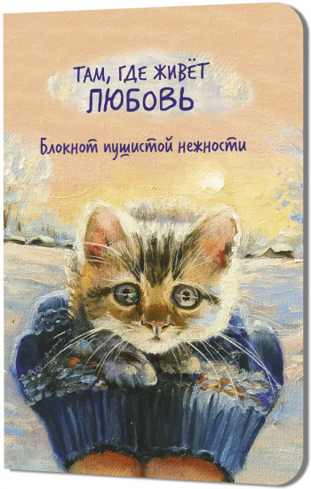 Блокнот «Там, где живет любовь»