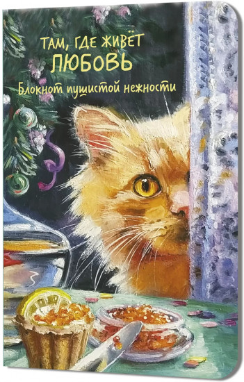 Блокнот «Там, где живет любовь»