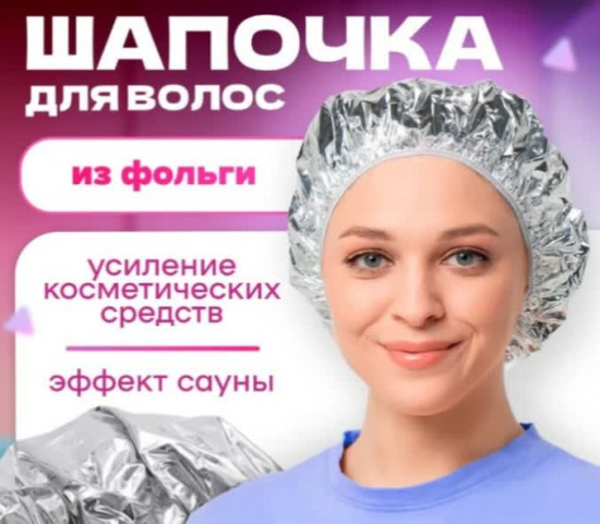 Набор фольгированных шапочек для ухода за волосами