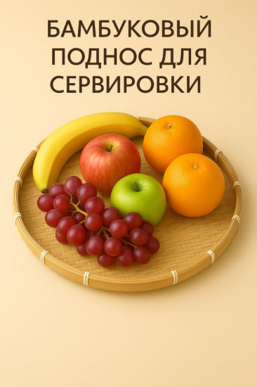 Бамбуковый плетеный поднос для сервировки