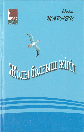 Жолы болғыш жігіт