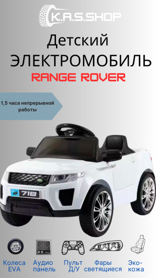 Электромобиль детский с пультом «Range Rover»
