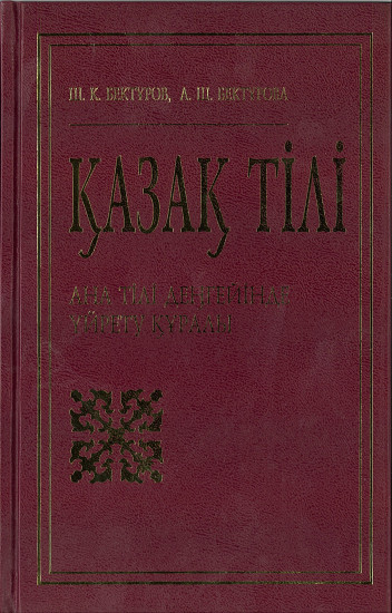 Қазақ тілі. Ана тілі деңгейінде үйрету құралы