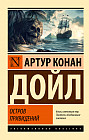 Остров привидений