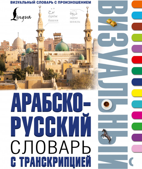 Арабско-русский визуальный словарь с транскрипцией