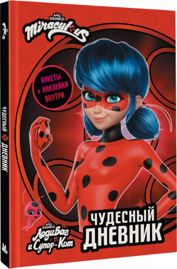 Дневник с анкетами и наклейками «Леди Баг и Супер-Кот»