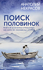 Поиск половинок. Книга об осознанных отношениях. Как найти не «половинку», а себя
