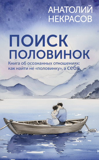 Поиск половинок. Книга об осознанных отношениях. Как найти не «половинку», а себя