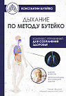 Дыхание по методу Бутейко