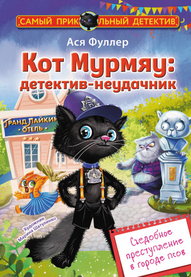 Кот Мурмяу. Детектив-неудачник. Съедобное преступление в городе псов