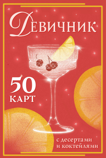 Девичник. 50 карт с десертами и коктейлями