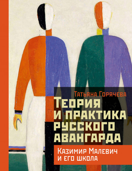 Теория и практика русского авангарда. Казимир Малевич и его школа