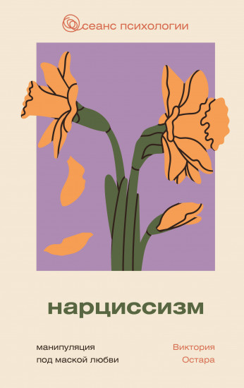 Нарциссизм. Манипуляция под маской любви