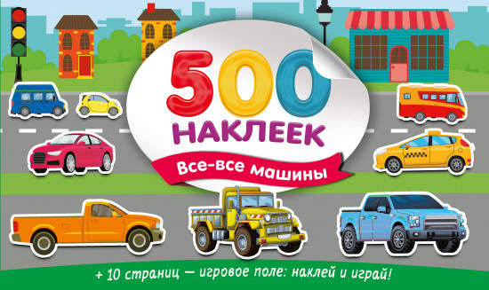 500 наклеек. Все-все машины