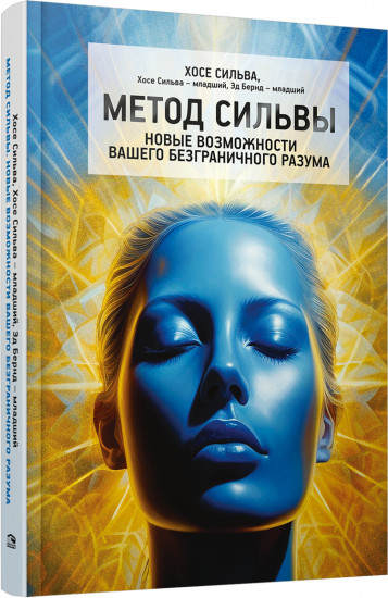 Метод Сильвы. Новые возможности вашего безграничного разума