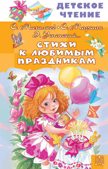 Стихи к любимым праздникам