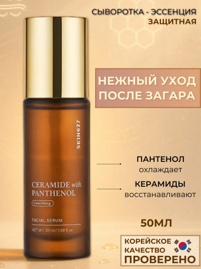 Сыворотка для лица с керамидами и пантенолом питательная «Nourishing Serum with Ceramide and Panthenol»