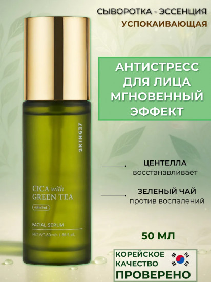 Сыворотка для лица с центеллой и зеленым чаем смягчающая «Soothing Serum with Cica and Green Tea»