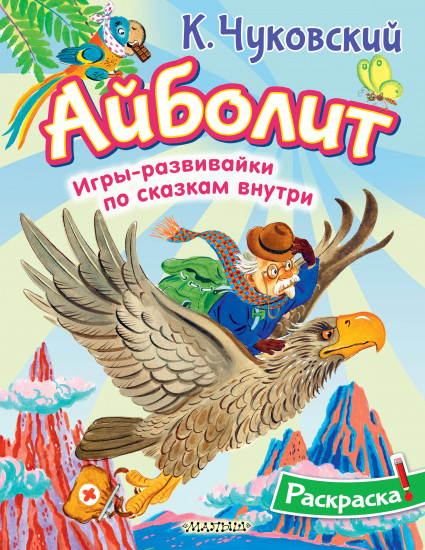 Раскраска «Айболит»