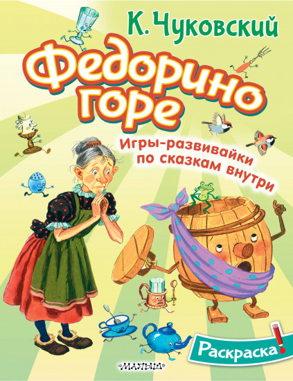 Раскраска «Федорино горе»