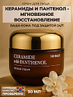 Крем для лица с керамидами и пантенолом питательный «Nourishing intense cream with Ceramide and Panthenol»