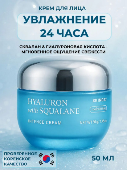 Крем для лица с гиалуроновой кислотой и скваланом увлажняющий «Moisturizing intense cream with Hyaluron and Squalane»