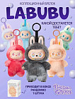 Игрушка-сюрприз «Labubu»
