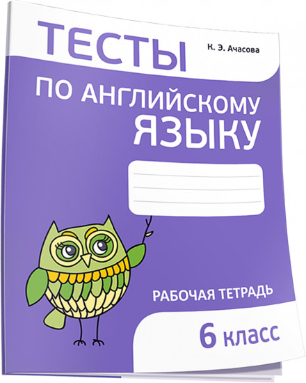 Тесты по английскому языку. 6 класс