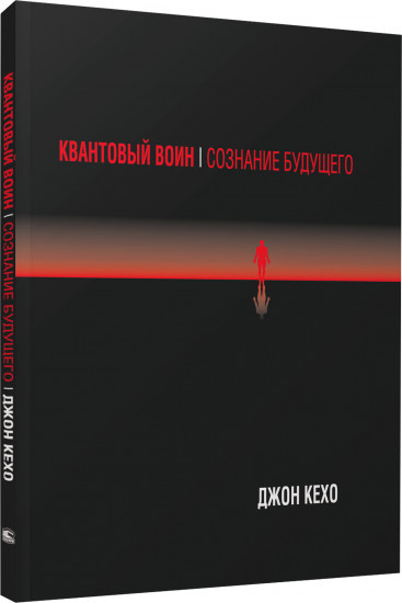 Квантовый воин. Сознание будущего