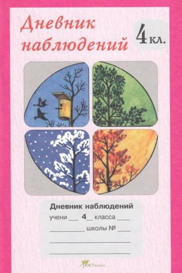 Дневник наблюдений. 4 класс