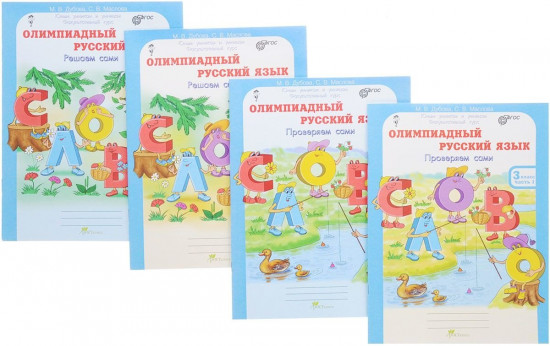 Олимпиадный русский язык. 3 класс. Рабочая тетрадь. Комплект из 4 книг