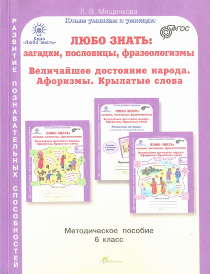Любо знать. 6 класс. Загадки, пословицы, фразеологизмы. Методическое пособие